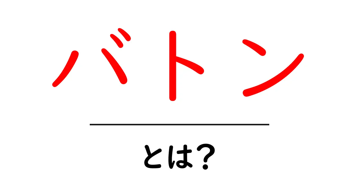 「バトン」とは？その意味や種類、使い方を詳しく解説！共起語・同意語も併せて解説！