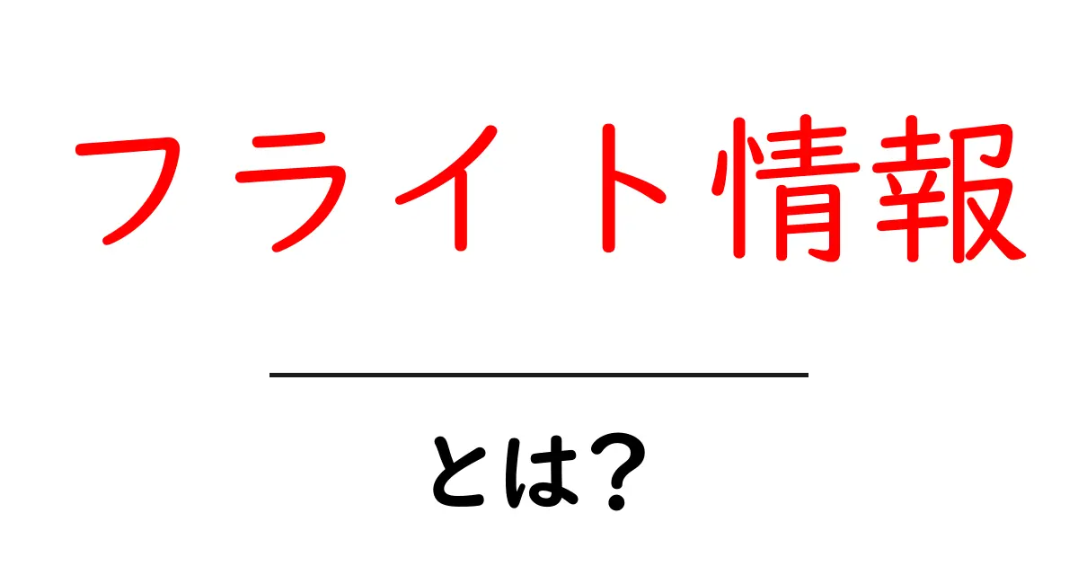 フライト情報とは?航空便の運航状況をチェックする方法と活用法共起語・同意語も併せて解説!
