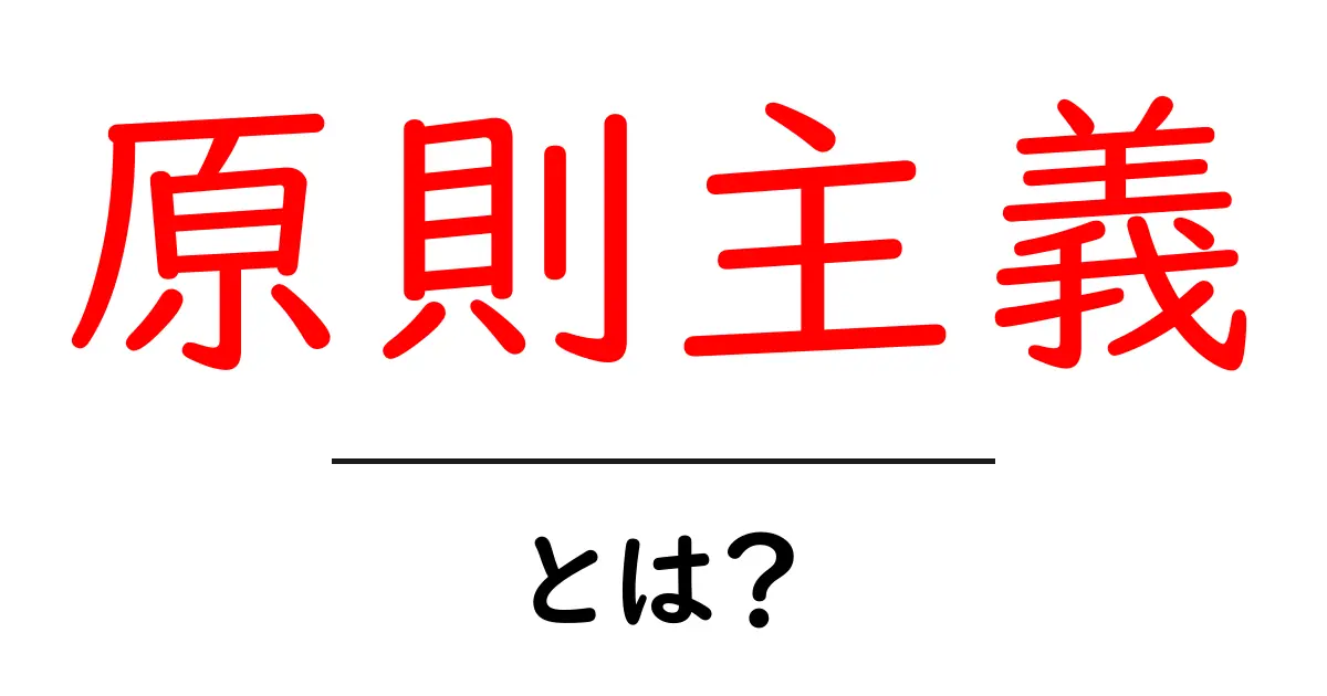 原則主義とは?ルールと価値を大切にする考え方を解説!共起語・同意語も併せて解説!