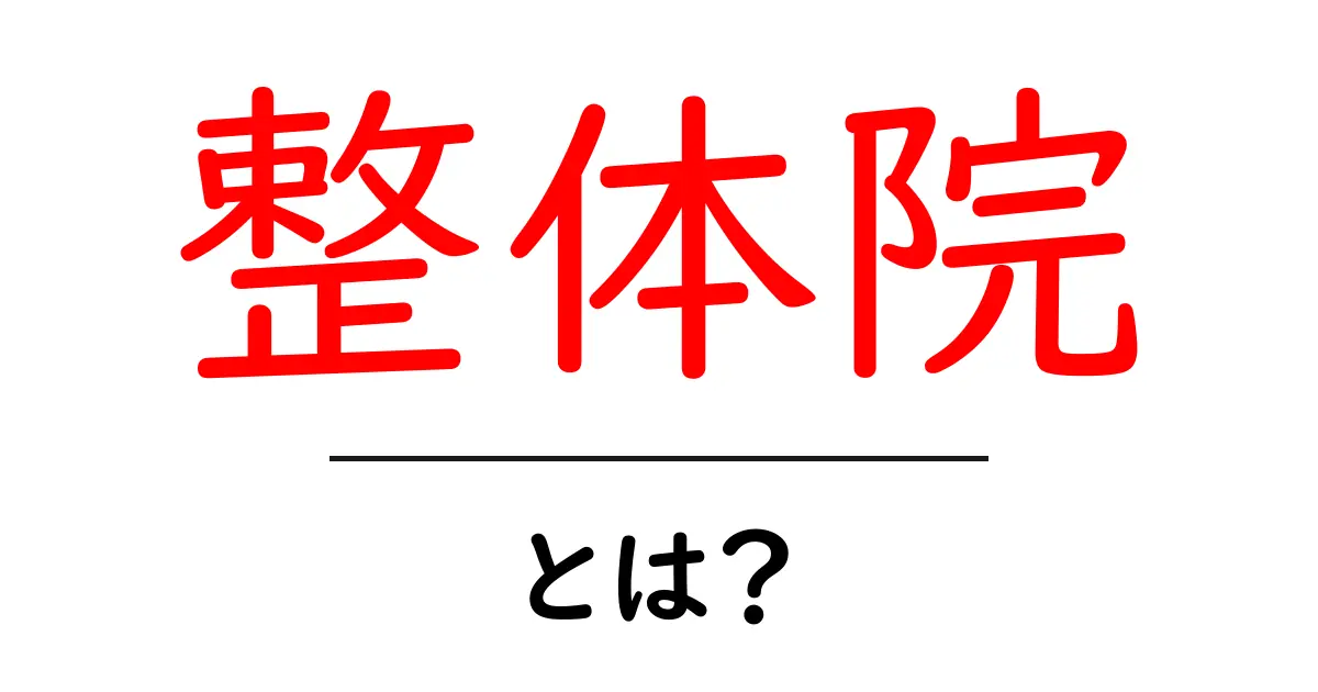 整体院とは?その役割と特徴をわかりやすく解説共起語・同意語も併せて解説!