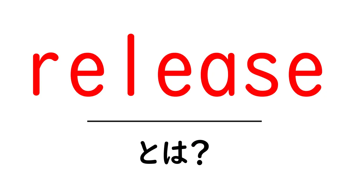 「release」とは?その意味や使い方を徹底解説!共起語・同意語も併せて解説!