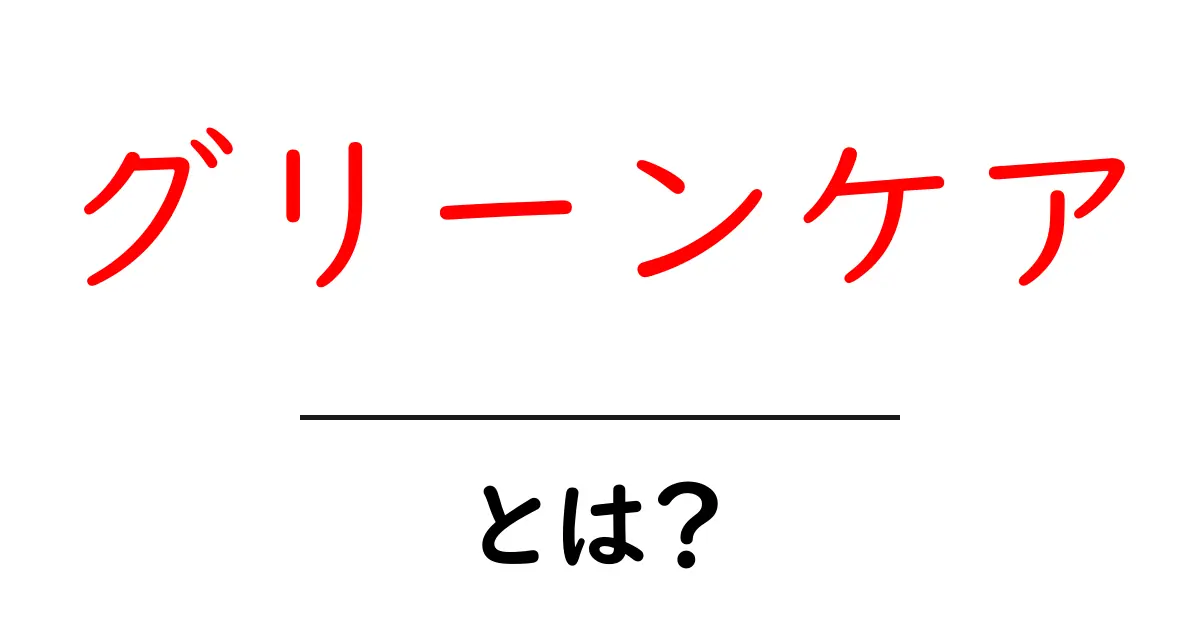 グリーンケアとは?環境を守るための新しいライフスタイル共起語・同意語も併せて解説!