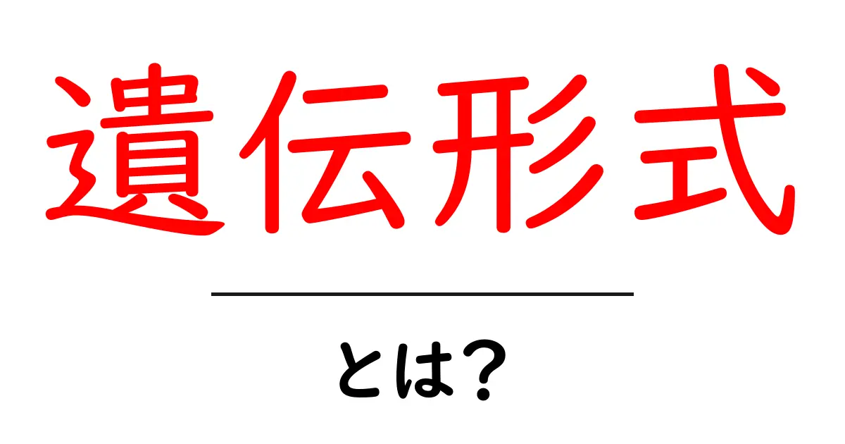 遺伝形式とは？あなたの遺伝子がどのように受け継がれるのかを解説！共起語・同意語も併せて解説！