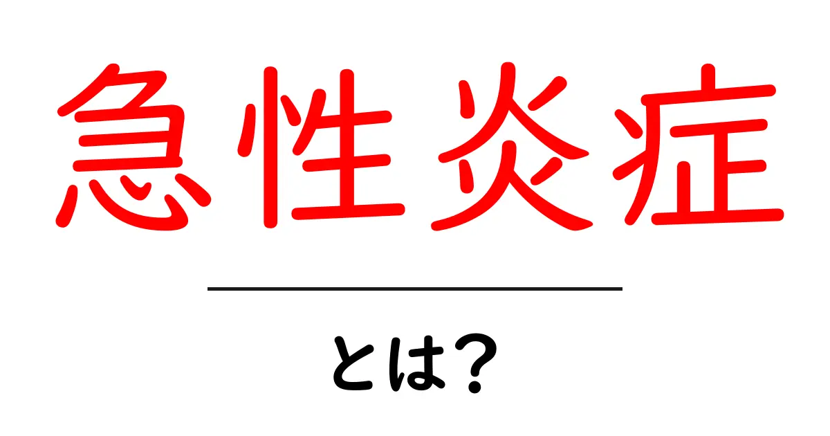 急性炎症とは？症状や原因、治療法をわかりやすく解説共起語・同意語も併せて解説！