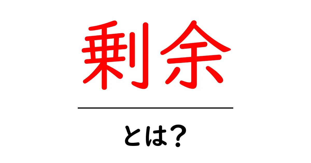 剰余とは?算数で使う使い方と例を詳しく解説!共起語・同意語も併せて解説!