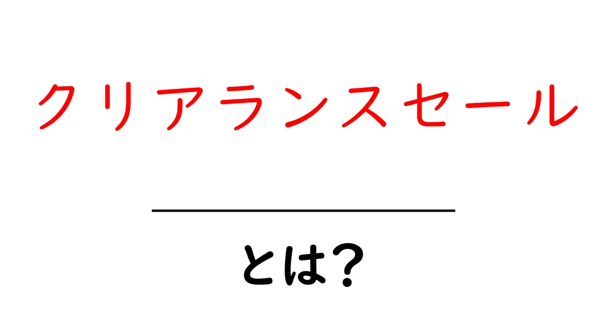クリアランスセールとは?お得に買い物を楽しむ方法を解説!共起語・同意語も併せて解説!