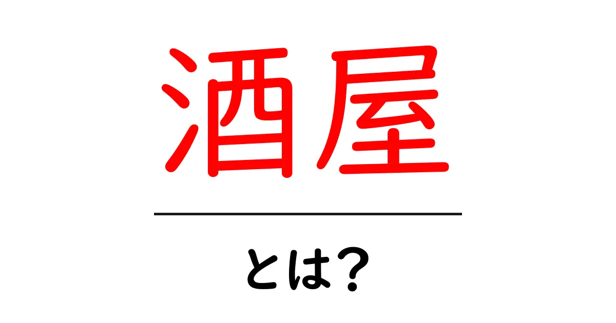 酒屋とは?日本の酒文化を支える場所の魅力を解説!共起語・同意語も併せて解説!