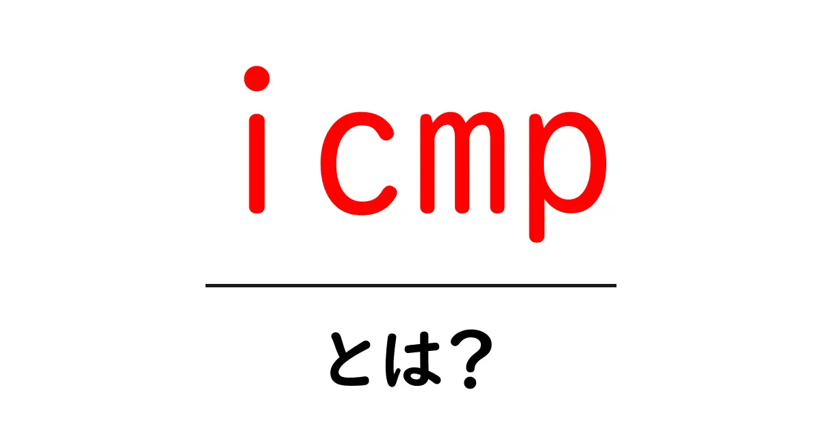 ICMPとは?インターネット通信の基本を理解しよう!共起語・同意語も併せて解説!