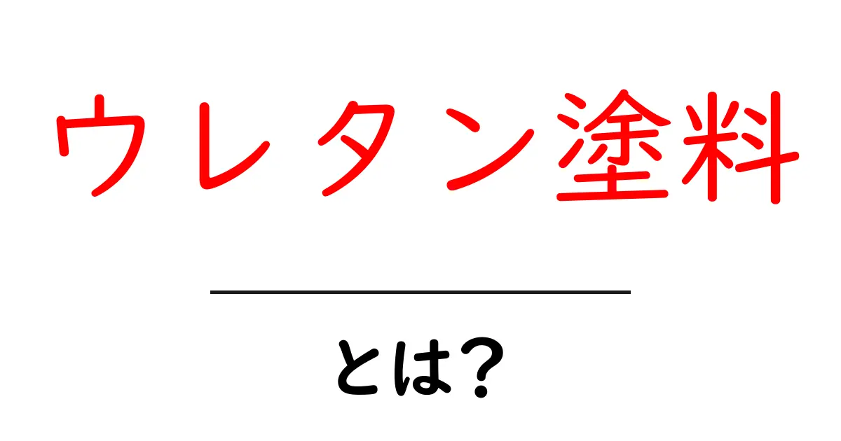 ウレタン塗料とは?その特徴や使われる場所を詳しく解説共起語・同意語も併せて解説!
