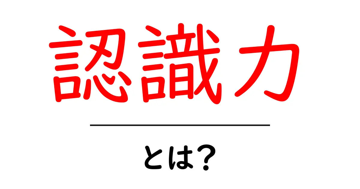 認識力とは何か?私たちの思考を深める力を解説!共起語・同意語も併せて解説!