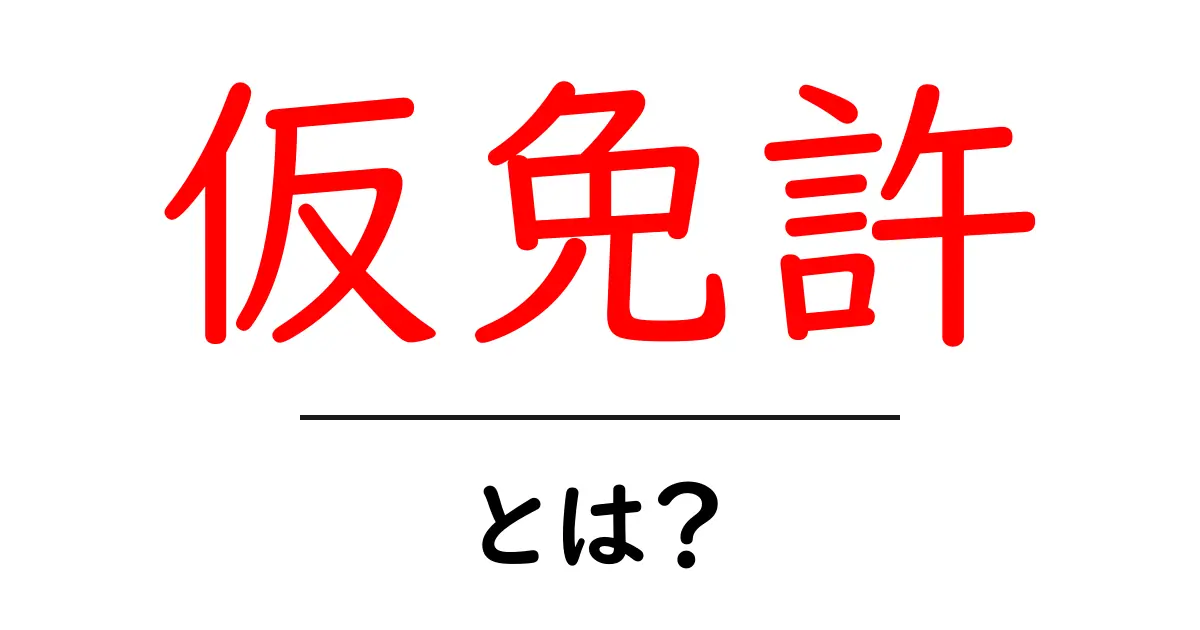 仮免許とは?その意味と取得方法をわかりやすく解説!共起語・同意語も併せて解説!