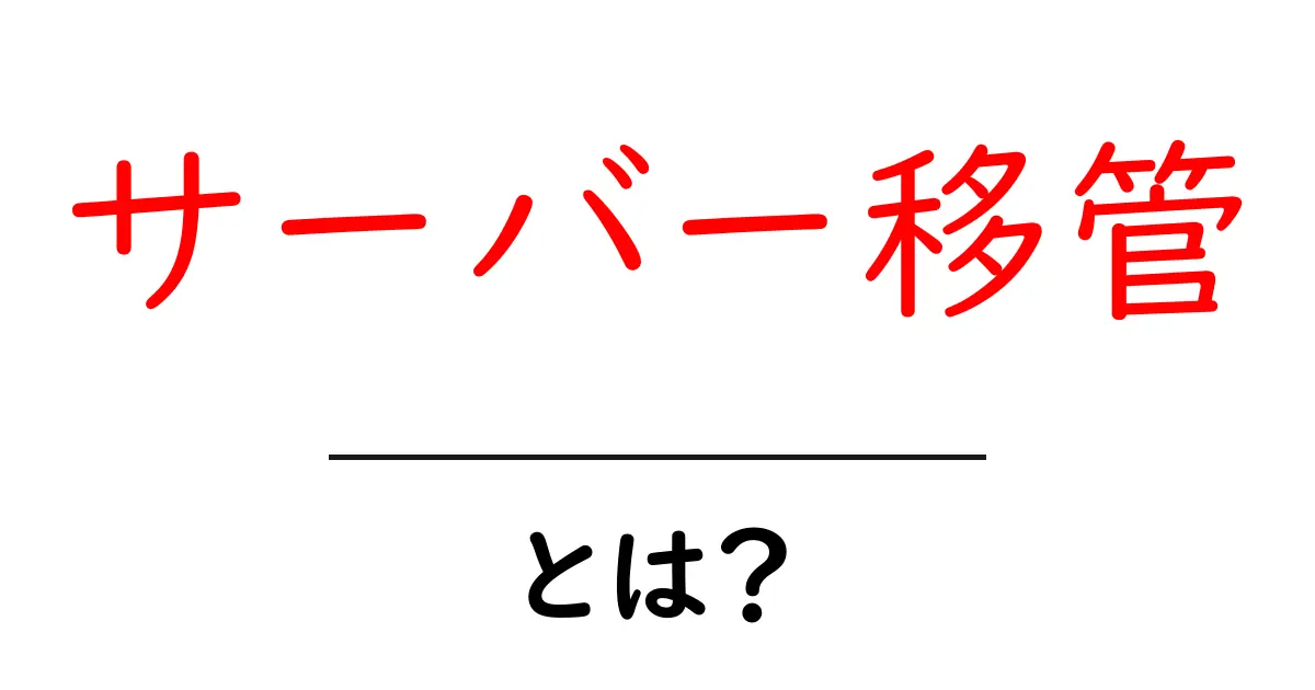 サーバー移管とは?初心者でもわかる基本と注意点共起語・同意語も併せて解説!