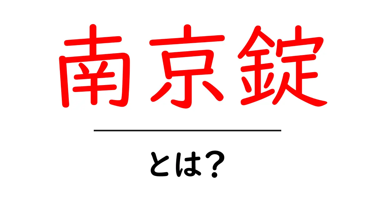 南京錠とは?その仕組みと使い方を簡単に解説!共起語・同意語も併せて解説!