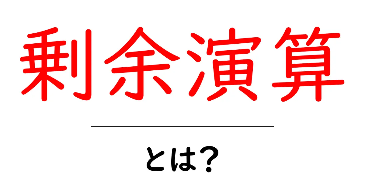 剰余演算とは？簡単な数式で学ぶ計算のコツ共起語・同意語も併せて解説！