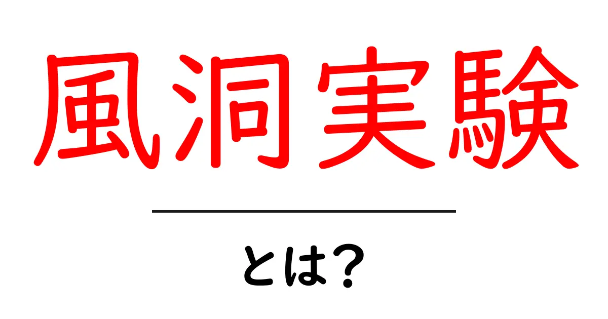 風洞実験とは?その仕組みと実験の重要性をわかりやすく解説!共起語・同意語も併せて解説!