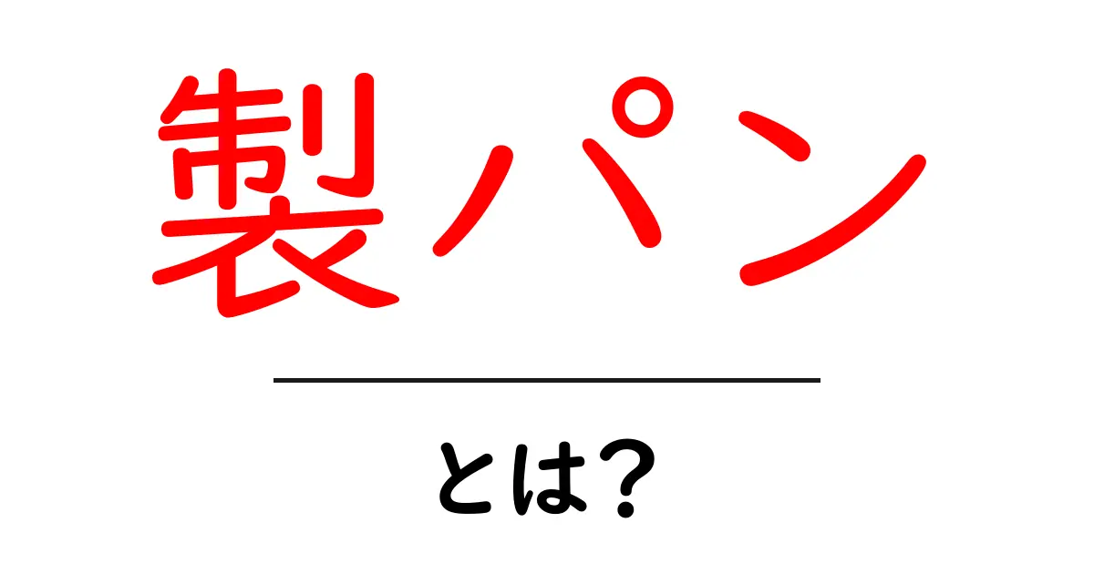 製パンとは?家庭でできる美味しいパン作りの方法とコツ共起語・同意語も併せて解説!