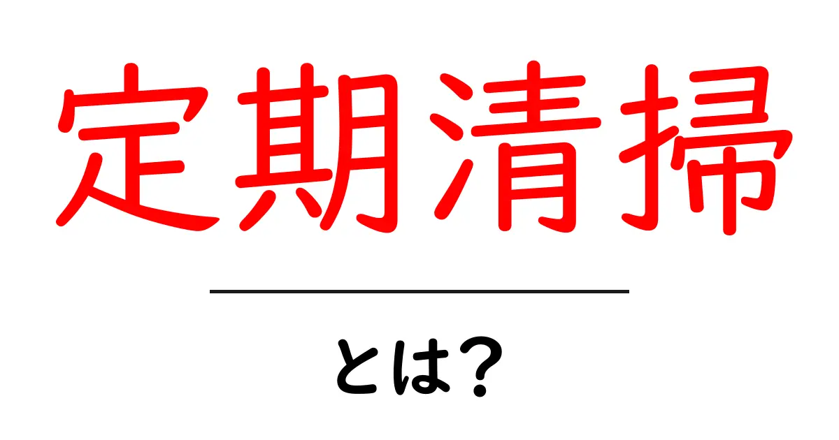 定期清掃とは?清掃の重要性とサービス内容を徹底解説!共起語・同意語も併せて解説!