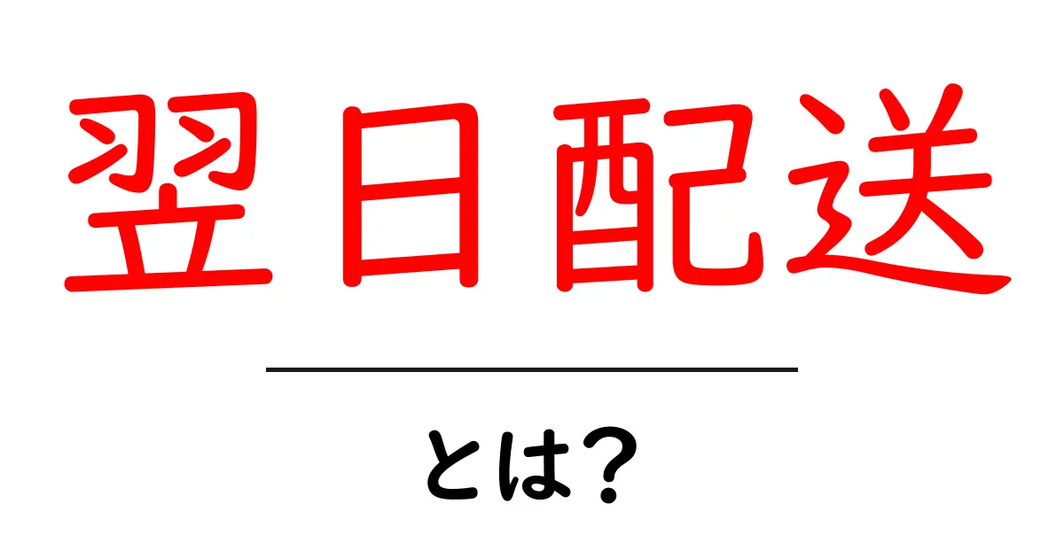 翌日配送とは？便利さと利用方法を徹底解説！共起語・同意語も併せて解説！