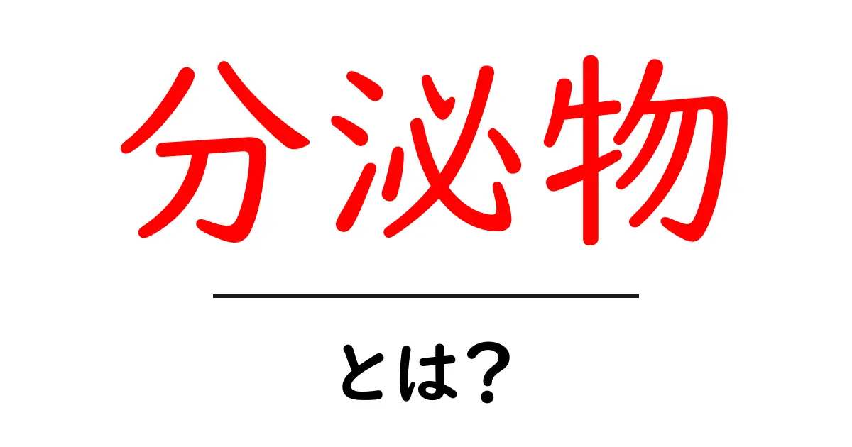 分泌物とは?私たちの体の中での重要な役割を理解しよう!共起語・同意語も併せて解説!
