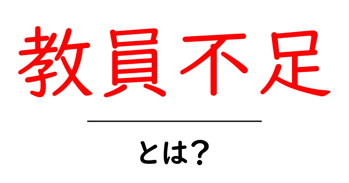 教員不足とは?日本の教育に与える影響と解決策を探る共起語・同意語も併せて解説!