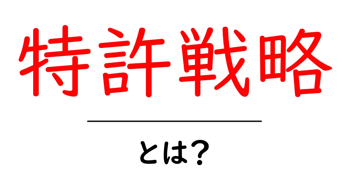 特許戦略とは？成功するためのポイントを徹底解説！共起語・同意語も併せて解説！