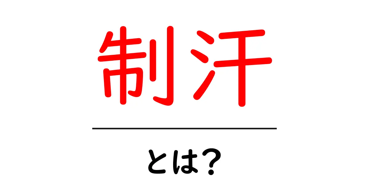 制汗とは?汗を抑える方法と商品の紹介共起語・同意語も併せて解説!