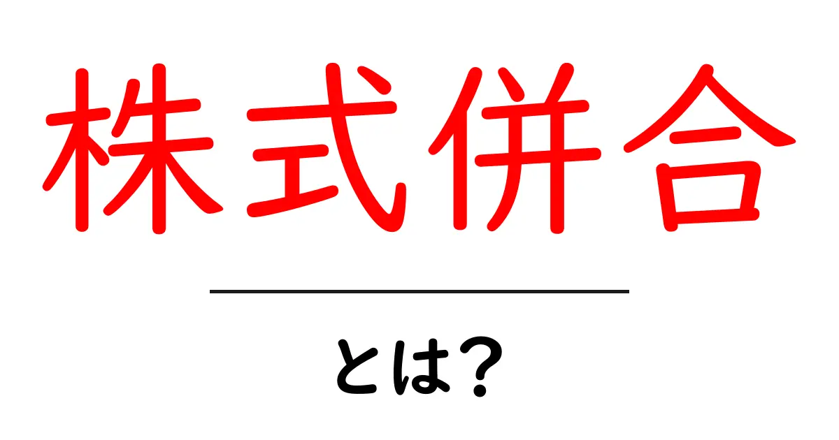 株式併合とは？企業におけるそのメリットとデメリットを解説！共起語・同意語も併せて解説！