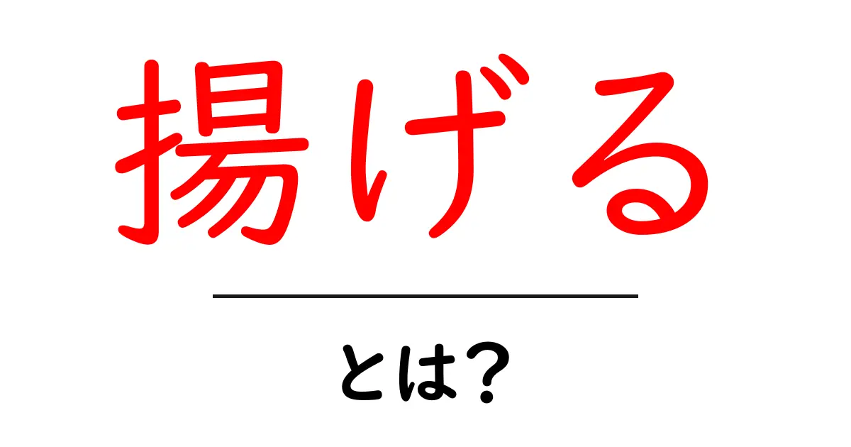 「揚げる」とは？美味しい料理の秘密を知ろう！共起語・同意語も併せて解説！