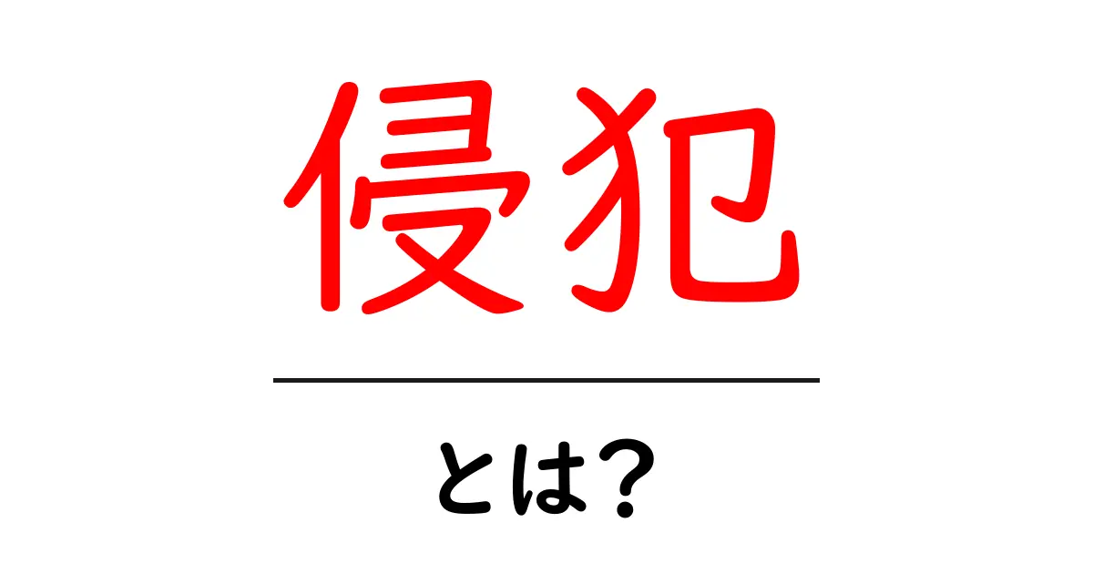 「侵犯」とは?その意味と使い方を簡単に解説共起語・同意語も併せて解説!