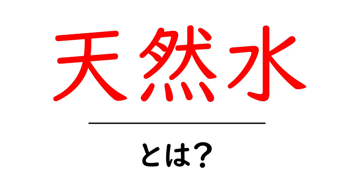 天然水とは?その魅力と選び方を徹底解説!共起語・同意語も併せて解説!