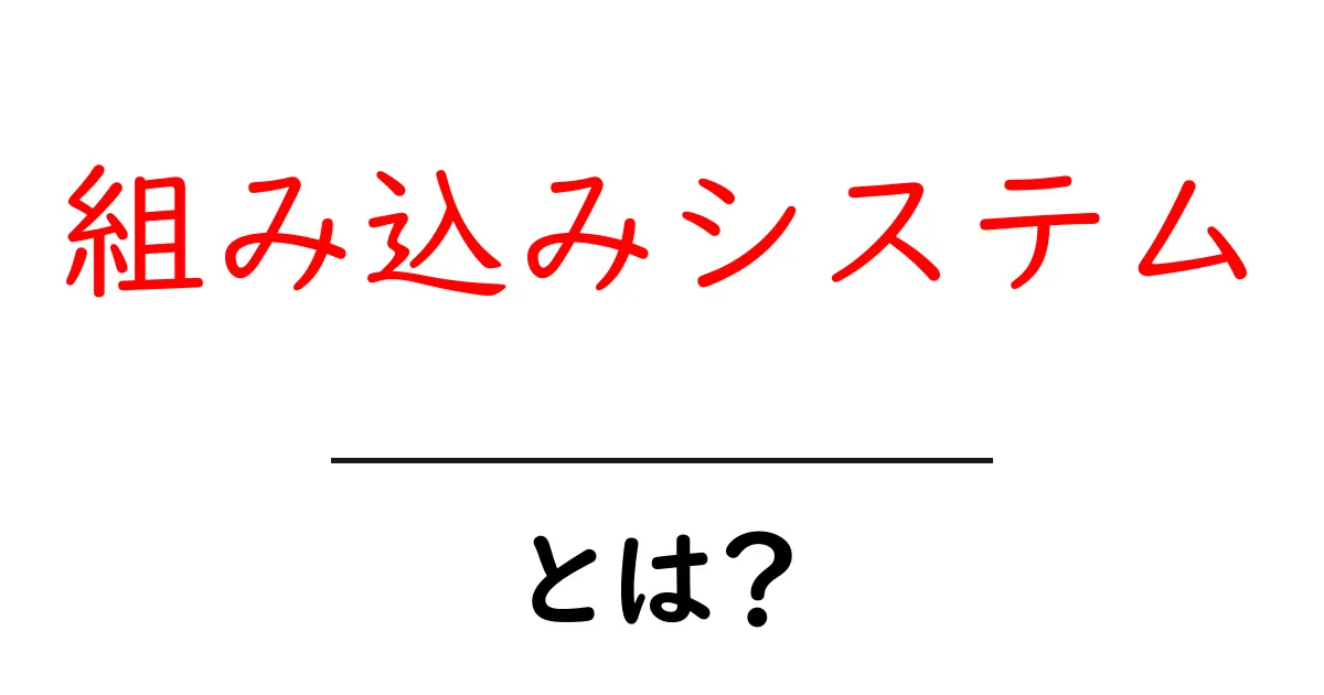 組み込みシステムとは?身の回りの便利な技術を理解しよう!共起語・同意語も併せて解説!