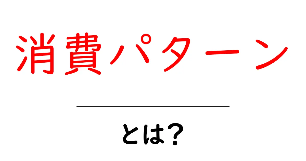 消費パターンとは?私たちの生活に与える影響を解説!共起語・同意語も併せて解説!