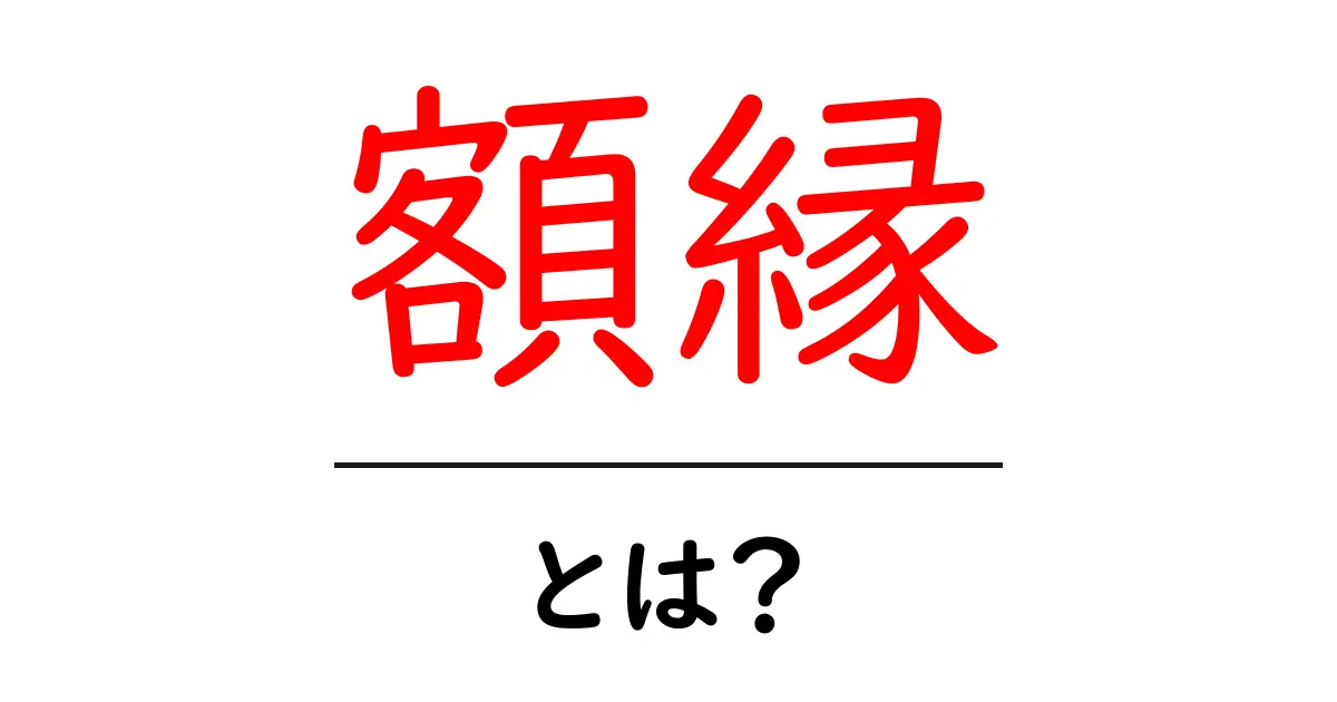 額縁とは?アートを引き立てるその魅力について知ろう共起語・同意語も併せて解説!