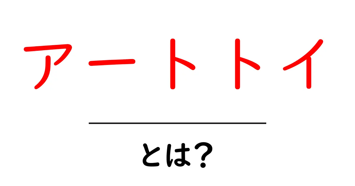 アートトイとは？アートと遊びが融合した新しいスタイルのフィギュア共起語・同意語も併せて解説！