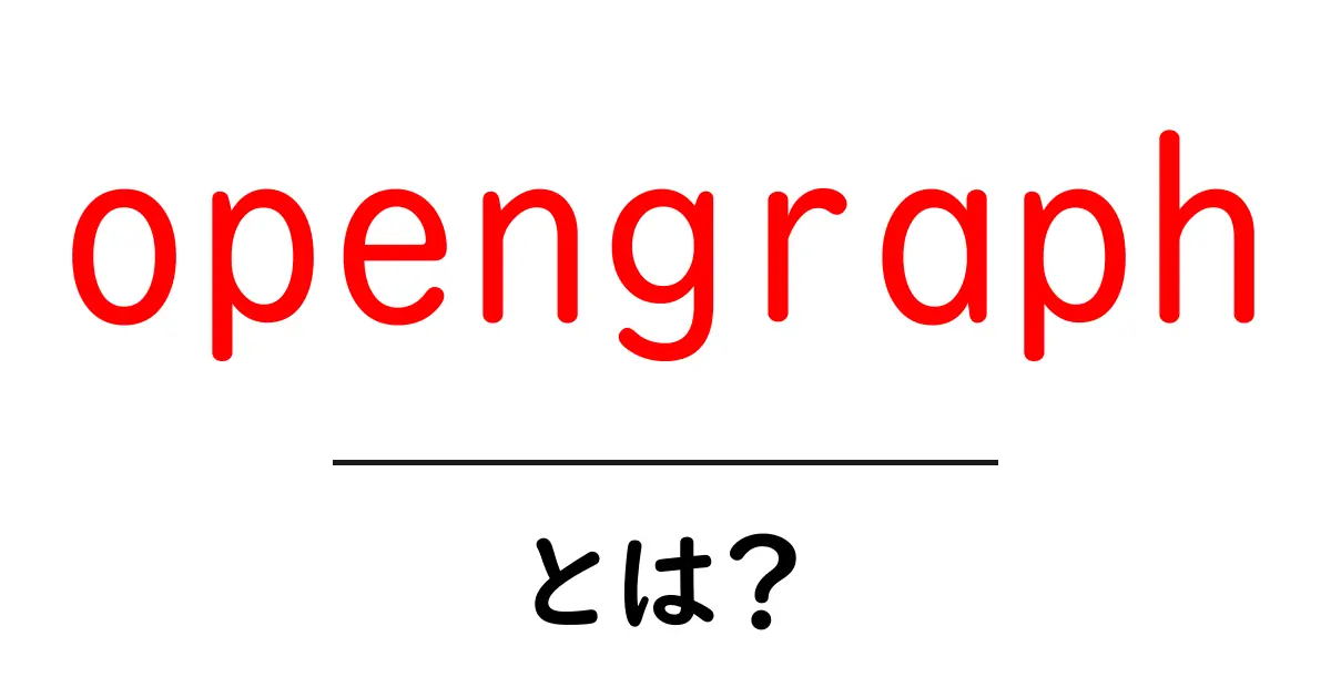 OpenGraphとは?ウェブサイトを魅力的にする秘密の技術共起語・同意語も併せて解説!