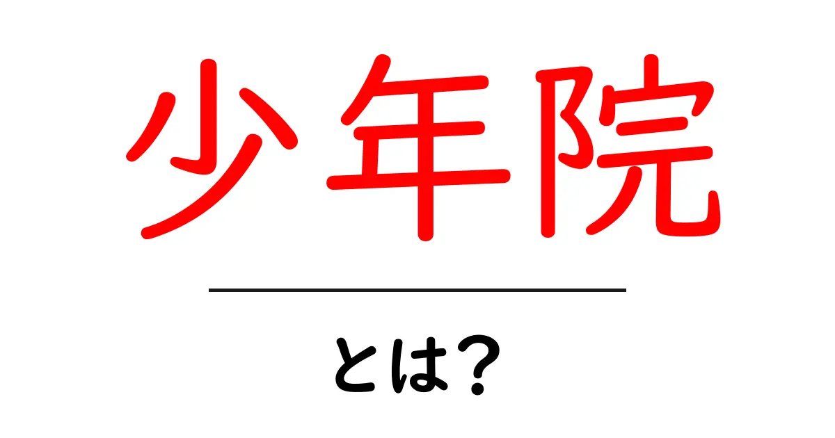 少年院とは?知っておくべき基本と役割共起語・同意語も併せて解説!