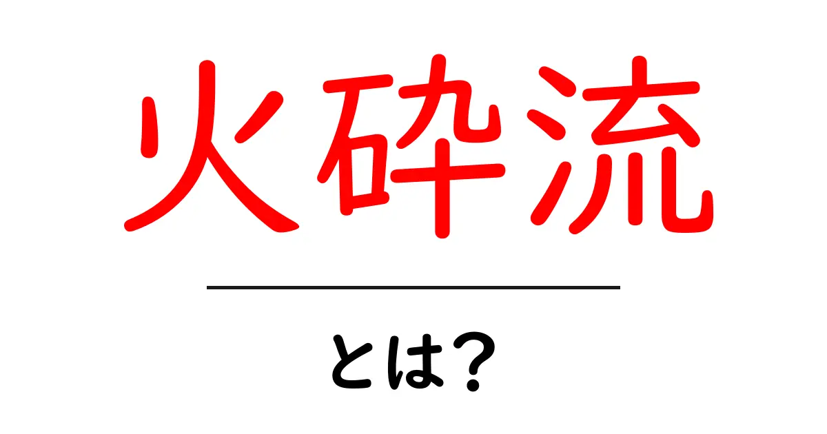 火砕流とは?その驚くべき性質と危険性を理解しよう共起語・同意語も併せて解説!