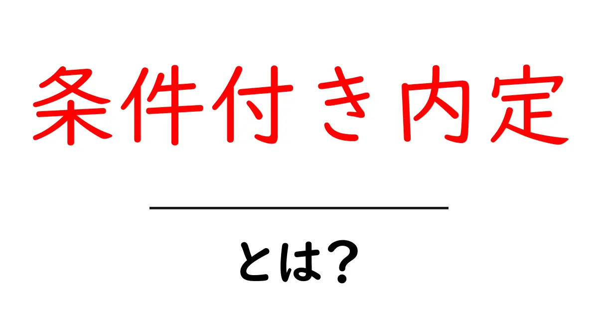 条件付き内定とは?学生が知っておくべき重要なポイント共起語・同意語も併せて解説!