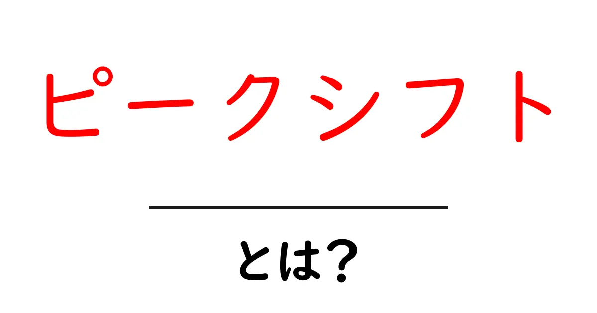 ピークシフトとは？知っておきたい基本とその影響共起語・同意語も併せて解説！