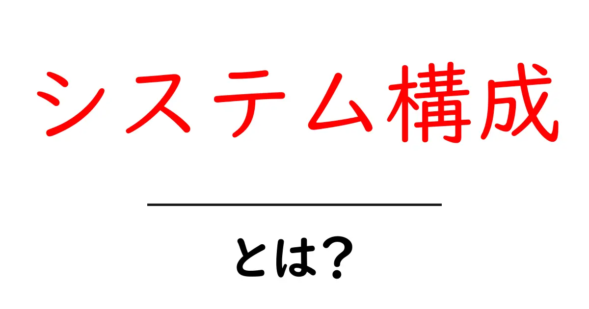 システム構成とは?初心者でもわかる基本知識と具体例共起語・同意語も併せて解説!