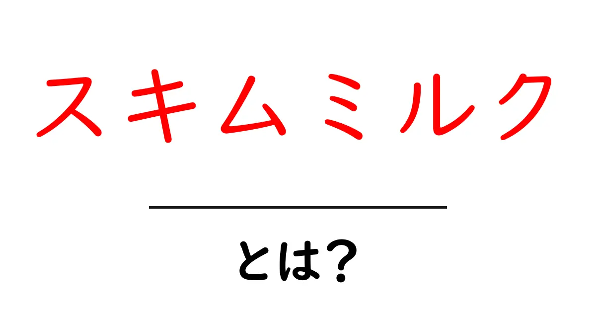 スキムミルクとは?栄養価や使い方を詳しく解説!共起語・同意語も併せて解説!