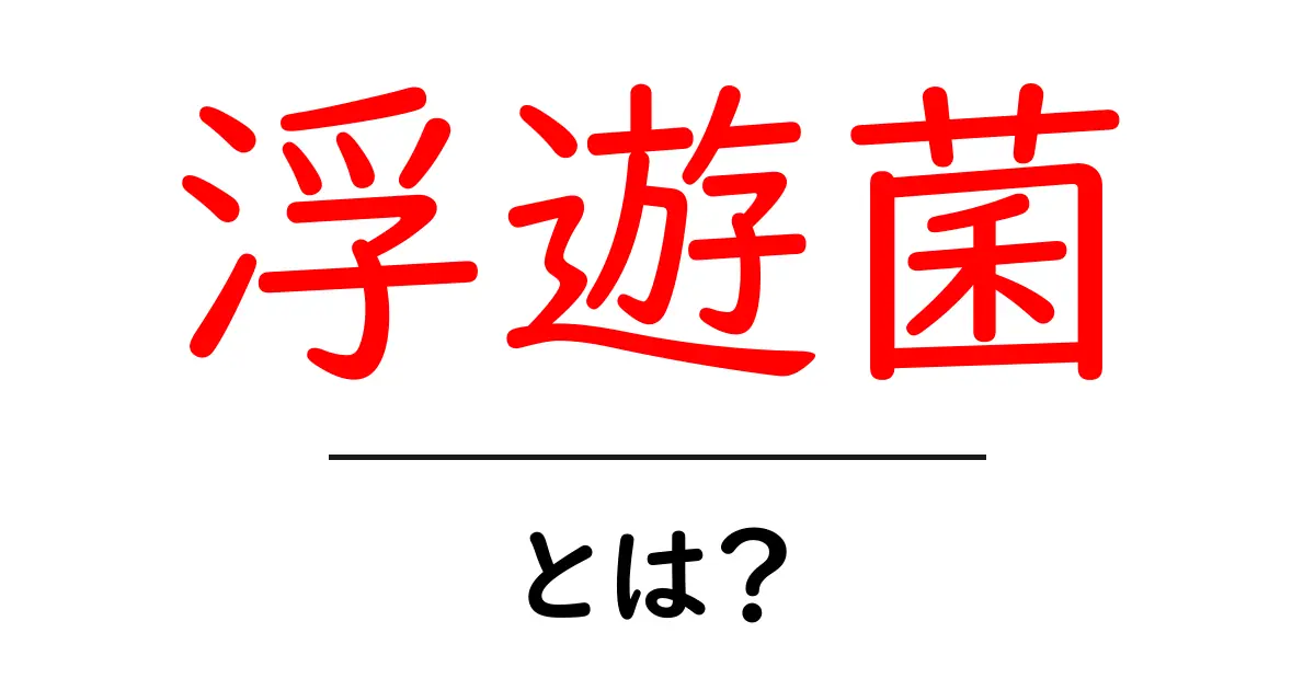 浮遊菌とは?身の回りの見えないバイ菌の正体を知ろう!共起語・同意語も併せて解説!