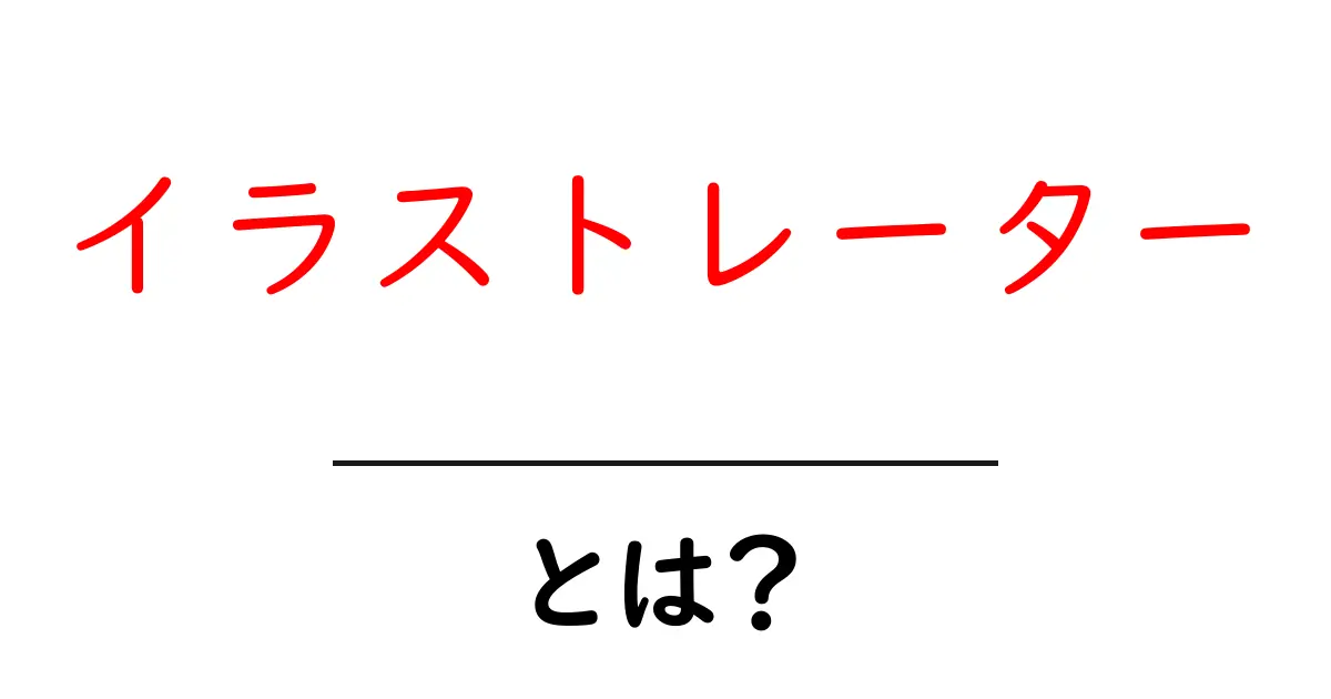 イラストレーターとは?絵を描く楽しみと仕事の魅力を解説!共起語・同意語も併せて解説!