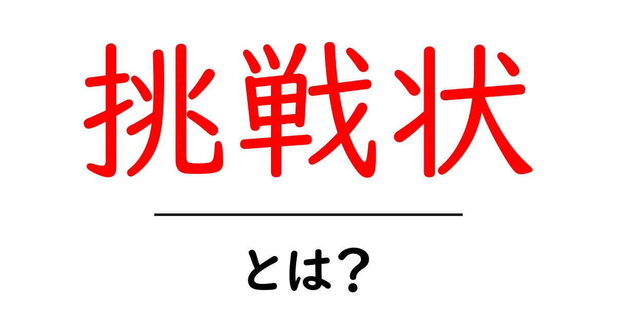 挑戦状とは？その意味と背後にある文化を探る共起語・同意語も併せて解説！