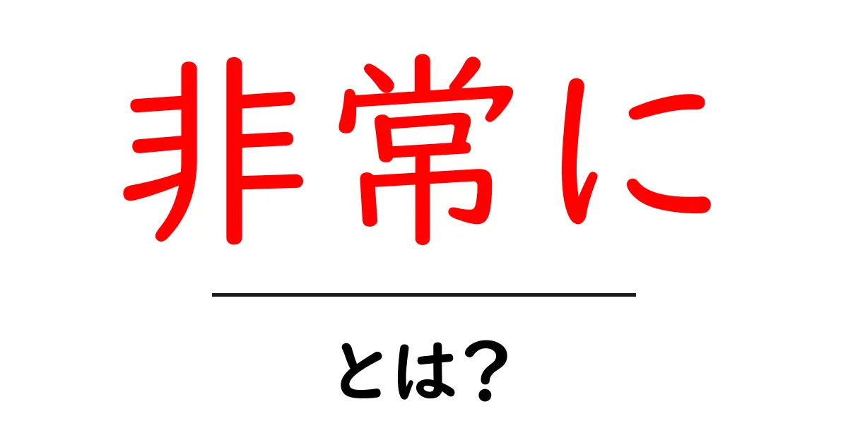 「非常に」とは?意味や使い方をわかりやすく解説!共起語・同意語も併せて解説!