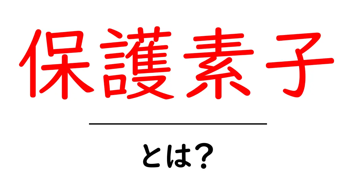保護素子とは何か?その役割と重要性を解説します!共起語・同意語も併せて解説!