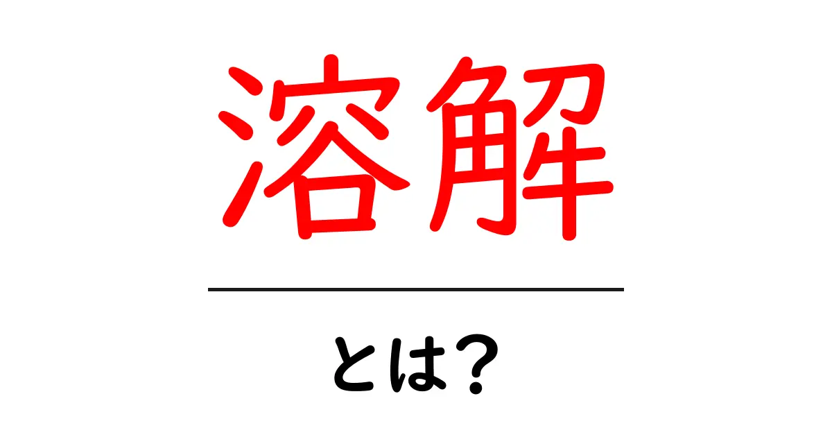 「溶解」とは?身近な例からわかるその意味と仕組み共起語・同意語も併せて解説!
