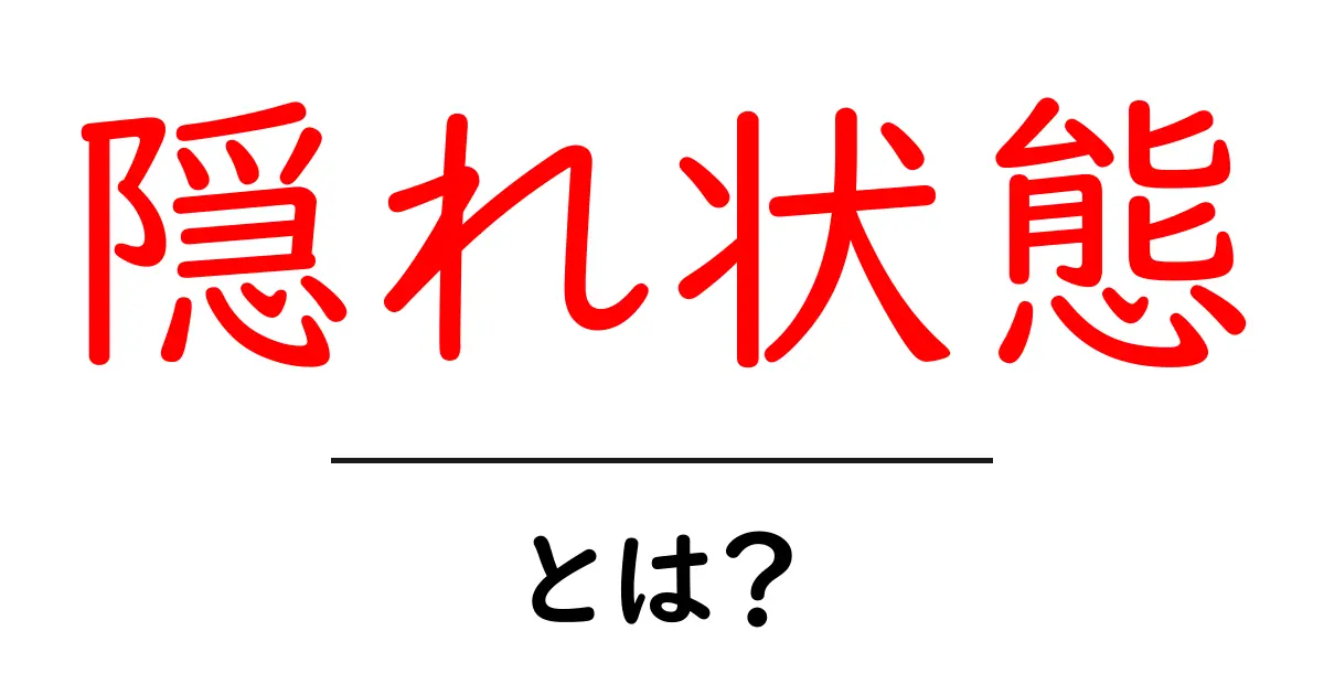 隠れ状態とは?その意味と実生活での例え共起語・同意語も併せて解説!
