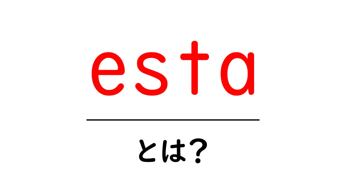 「esta」とは?初心者でもわかる意味と使い方共起語・同意語も併せて解説!