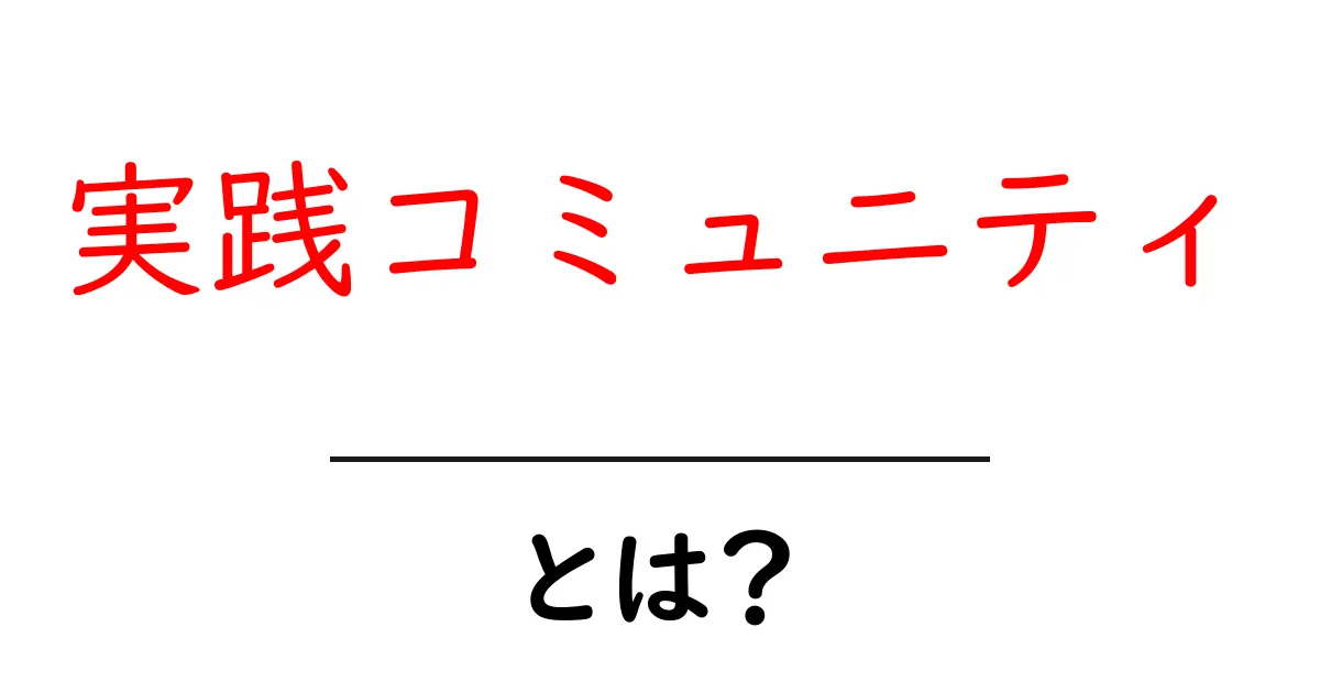 実践コミュニティとは?成功するための集まりを理解しよう!共起語・同意語も併せて解説!